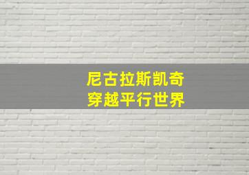 尼古拉斯凯奇 穿越平行世界